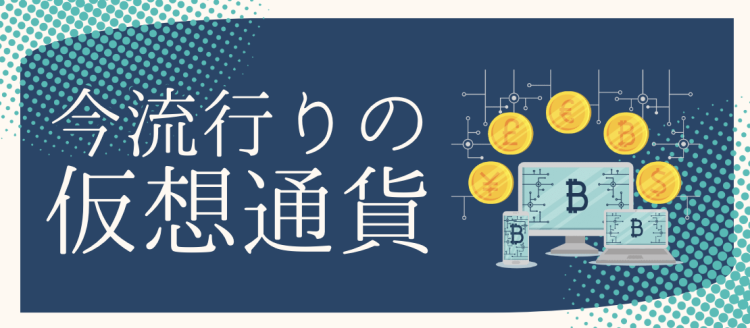 今流行りの仮想通貨